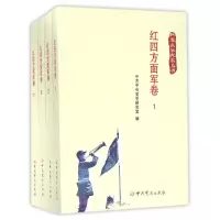 红四方面军/红军长征纪实丛书