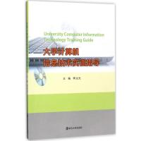 大学计算机信息技术实训指导