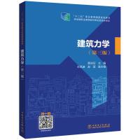建筑力学(第3版)