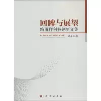 [醉染正版]回眸与展望:路甬祥科技创新文集路甬祥 科学技术文集自然科学书籍