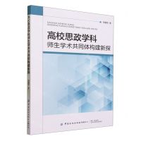 [N]高校思政学科师生学术共同体构建新探-9787522908069