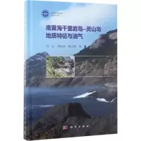 [醉染正版]正版 南黄海千里岩岛-灵山岛地质特征与油气 许红,周瑶琪,韩宗珠 等著 自然科学 地球科学 地质学 书籍 科