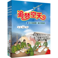 [醉染正版]追梦空天(1-3) 马杰,宋晓明 编 自然科学总论