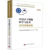 [醉染正版]中国分子细胞科学与技术2035发展战略 科学出版社 