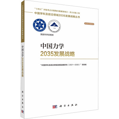 [醉染正版]中国力学2035发展战略 "中国学科及前沿领域发展战略研究(2021-2035)"项目组 编 自然科学总论专