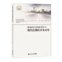 [N]路面综合性能评价与现代检测技术及应用-9787576508741