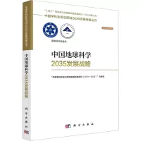 [醉染正版]中国地球科学2035发展战略 