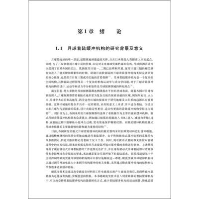 [醉染正版]半主动控制月球着陆缓冲机构设计技术 哈尔滨工程大学出版社 王宸,陈金宝,聂宏 著 自然科学总论 自然科学