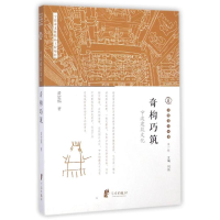 [M]奇构巧筑(宁波建筑文化)/宁波文化丛书-9787552617535