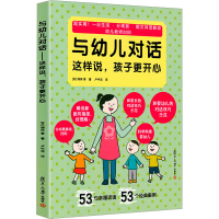 [正版新书]与幼儿对话 这样说孩子更开心 增田香 幼儿园教师用书 幼师家长沟通技巧 游戏活动常见问题 儿童生活卫生饮食
