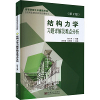 [醉染正版]结构力学习题详解及难点分析 自然科学书籍