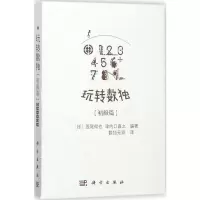 [正版新书]玩转数独4本 玩转数独初级篇 中级篇 高级篇 骨灰级 数独无双译 聪明格九宫格数独游戏小学生数独训练题集训