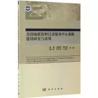 [醉染正版]正版 全国地质资料目录服务中心系统建设研究与应用 连健 自然科学 地球科学 地质学书籍 科学出版社