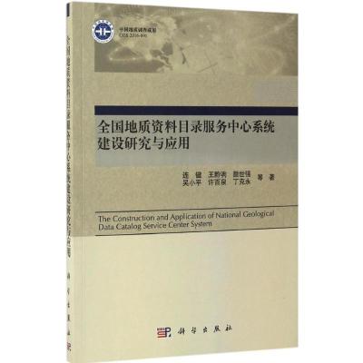 [醉染正版]正版 全国地质资料目录服务中心系统建设研究与应用 连健 自然科学 地球科学 地质学书籍 科学出版社