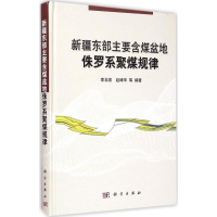 [M]新疆东部主要含煤盆地侏罗系聚煤规律-9787030439697