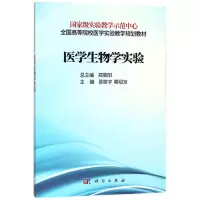 [醉染正版]医学生物学实验本书整合细胞生物学生物化学分子生物学和医学遗传学4门课程的实验内容谭晓缨李菁主编实验教学示范中