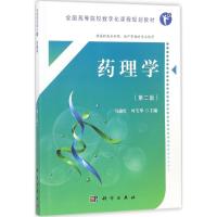 [醉染正版]药理学 版 人体解剖学 生理学 医学免疫学与微生物学 病理学 生物化学马瑜红 叶宝华主编 科学出版社