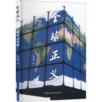 全球正义 理论与实践
