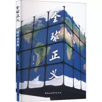 全球正义 理论与实践