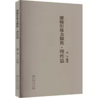 课程引导力探究·理性篇