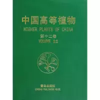 [M]中国高等植物(第十二卷)-9787543650060