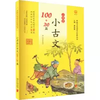 小学生古诗文100+20篇