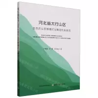 [N]河北省太行山区生态农业发展模式与推进机制研究-9787109306035
