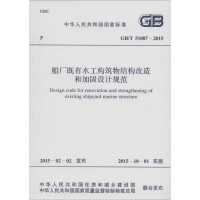 [M]船厂既有水工构筑物结构改造和加固设计规范-9158024270907