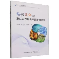 [N]气候变化对浙江农作物生产的影响研究-9787109304963