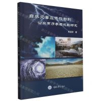 [N]自然灾害应急救助的公众有序参与机制研究-9787568930628