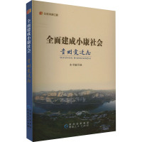 全面建成小康社会贵州变迁志