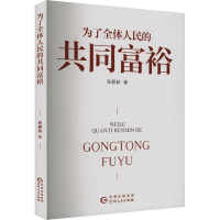 为了全体人民的共同富裕