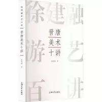 晋唐美术十讲
