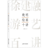 晚明绘画十讲
