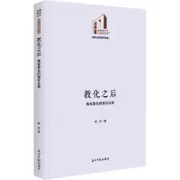 教化之后:儒家教化的德育诠释