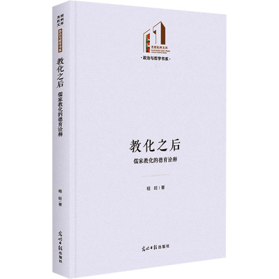 教化之后:儒家教化的德育诠释