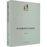 审美情趣原理与养成综论