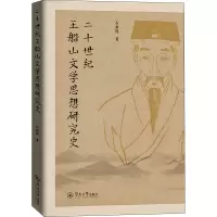 二十世纪王船山文学思想研究史