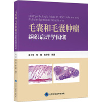 毛囊和毛囊肿瘤组织病理学图谱