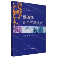 [N]兽医学综合实验技术-9787109308305