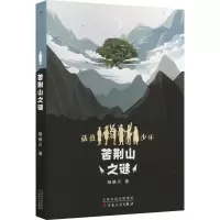 苦荆山之谜