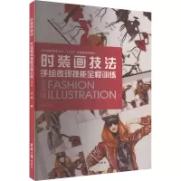 时装画技法:手绘表现技能全程训练(第四版)