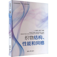 织物结构、性能和风格