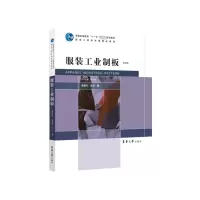 服装工业制板(第四版)