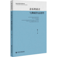 音乐的语言与舞蹈作品创作