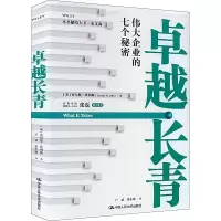 卓越长青 伟大企业的七个秘密