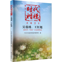 时代楷模 2021 吴蓉瑾、王红旭