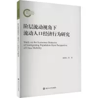 阶层流动视角下流动人口经济行为研究