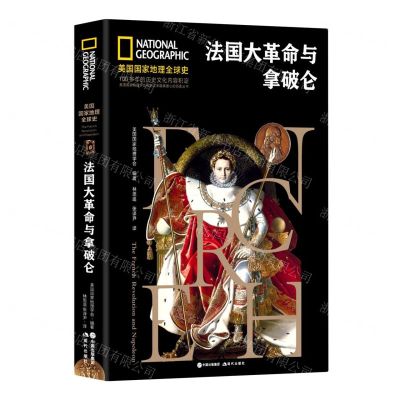 [N]法国大革命与拿破仑(精)/美国国家地理全球史-9787514384192