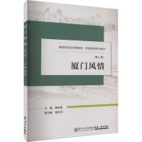 厦门风情(第2版)